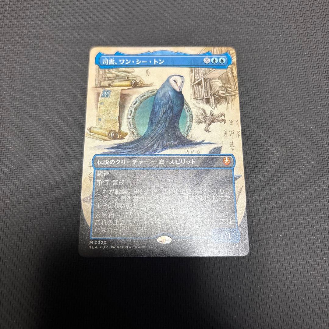 た*じ様 MTG 司書、ワン・シー・トン 日本語版 ボーダーレス　①