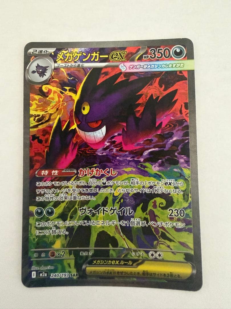 センタリング良好ポケモンカード メガゲンガーex SAR