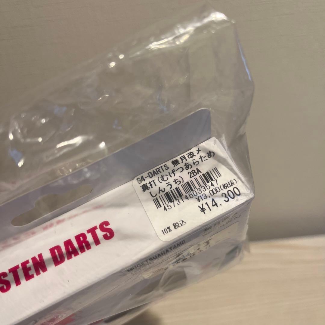 白*桃様 S4-DARTS エスフォーダーツ 無月改メ 真打 2BA ダーツ