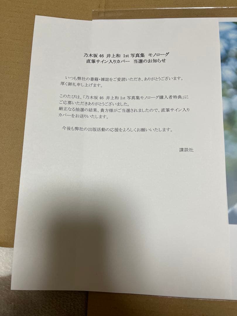 井上和　直筆サイン入りアザーカバー　（写真集応募特典アナザーカバー）