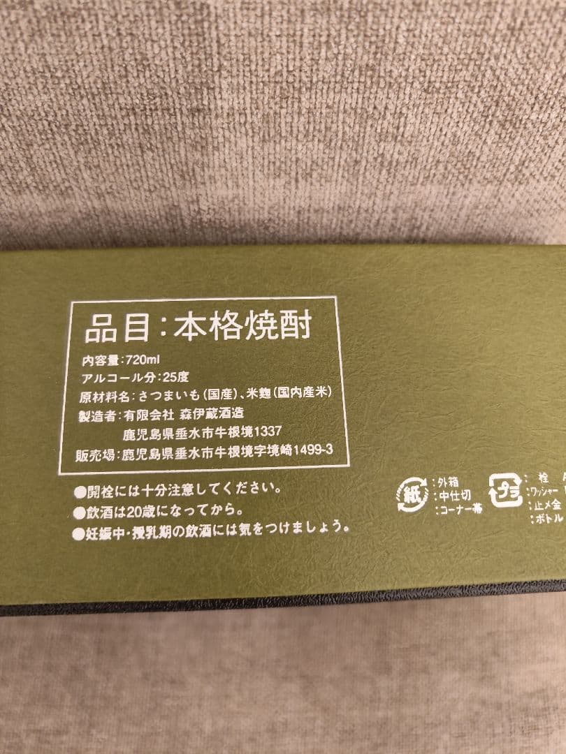 新品未開封　森伊蔵　極上の一滴 720ml アルコール25度