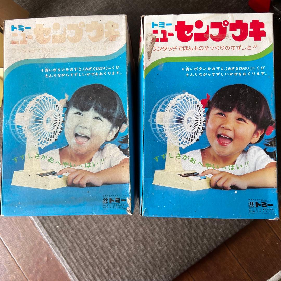 昭和レトロ 当時物 玩具 トミー ニューセンプウキ 2つ レトロおもちゃ