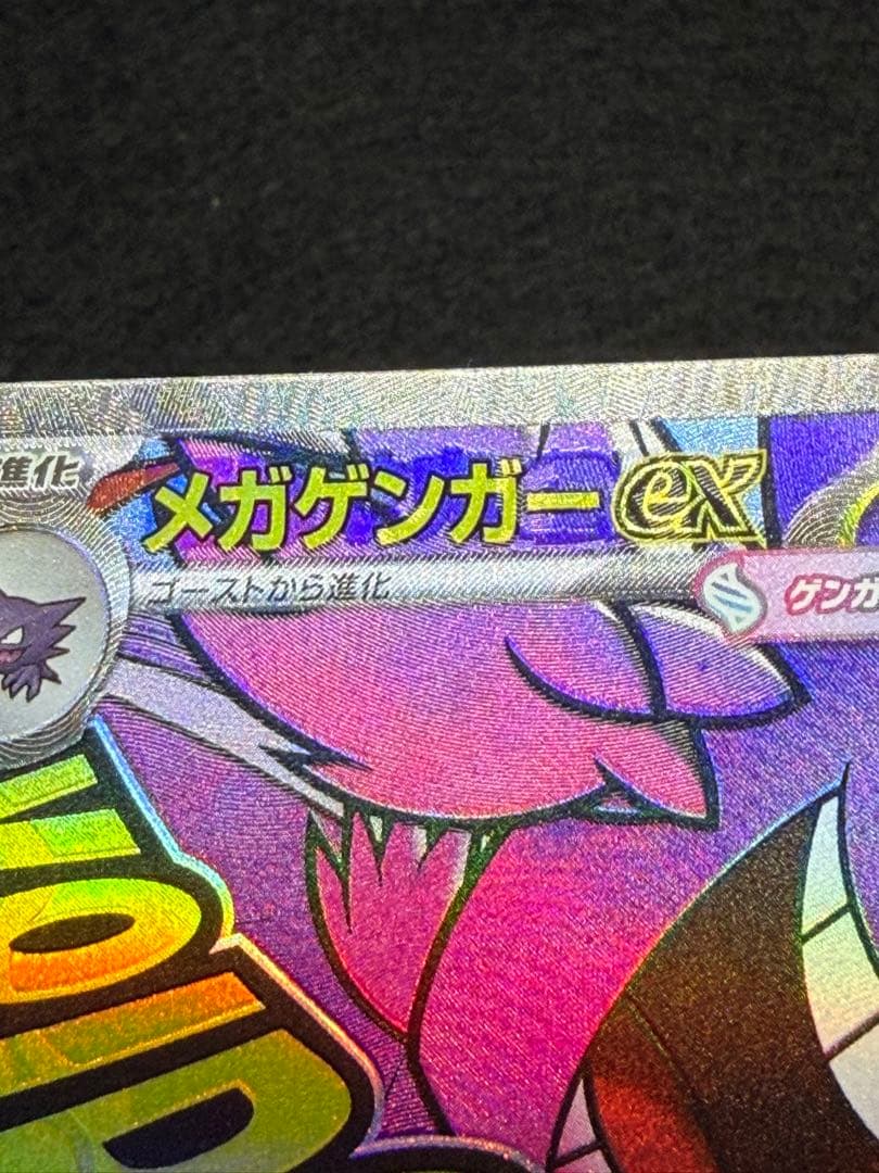 【中国語箔押しエラーカード】メガゲンガーex MA M2a 230/193