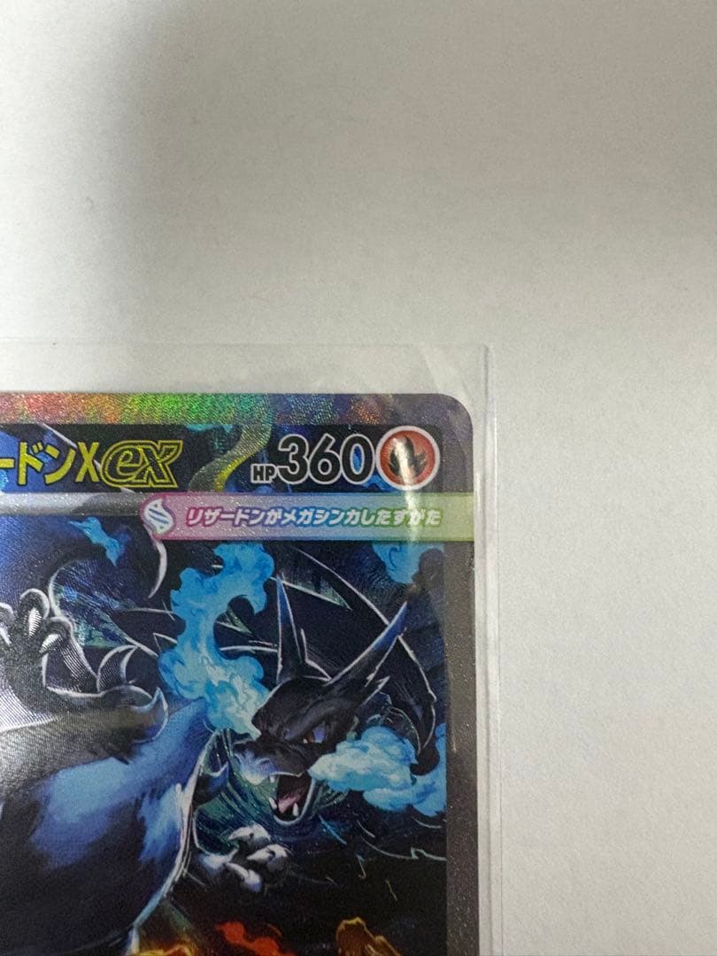 オ*ー様 メガリザードンX ex SAR