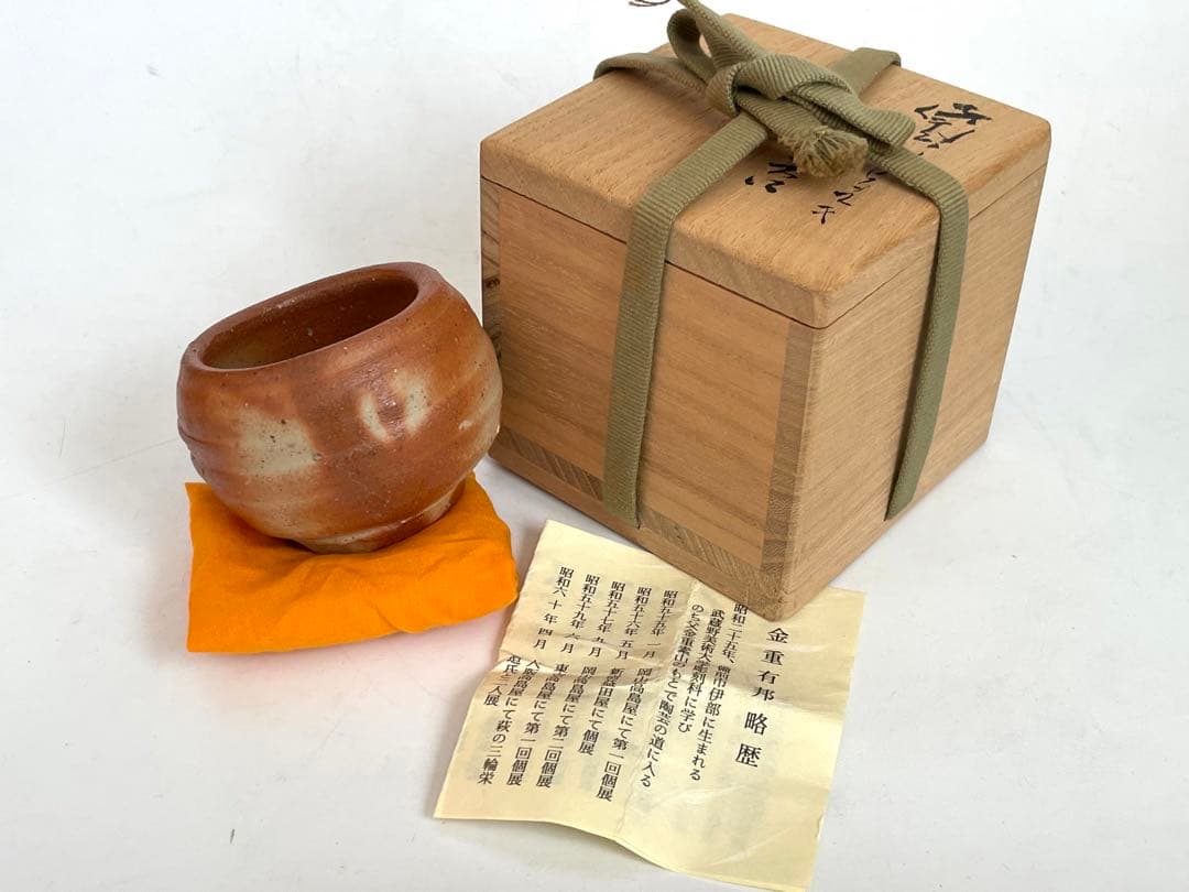 陶芸家　作家物　金重有邦　備前　ヒダスキ　酒器　ぐい呑　酒盃　父　金重素山　共箱