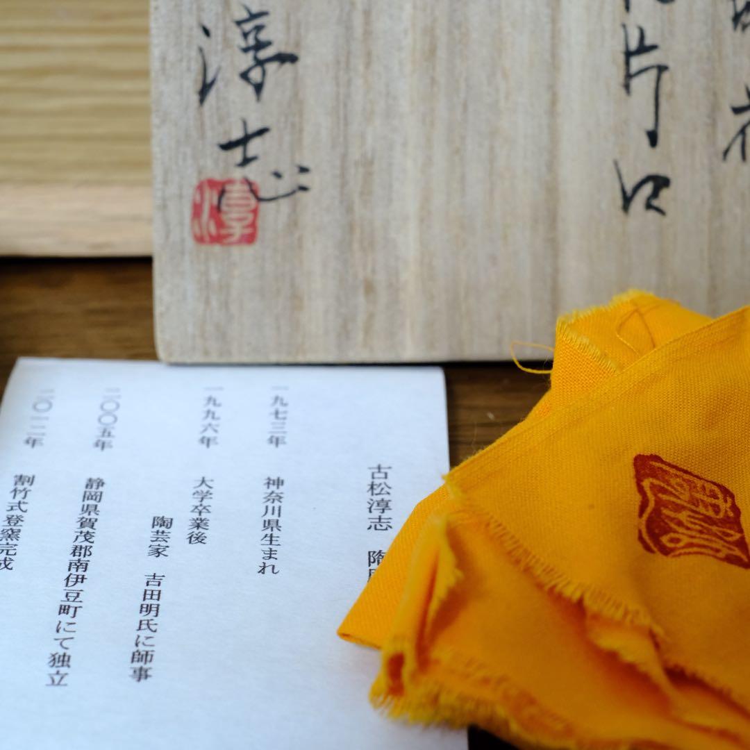 【KEN】古松 淳志 青磁印花　龍片口　共箱　共布　栞付き