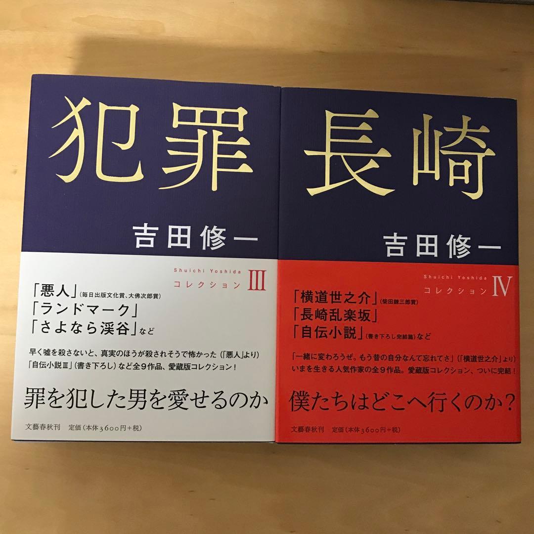 吉田修一　コレクション　全4巻