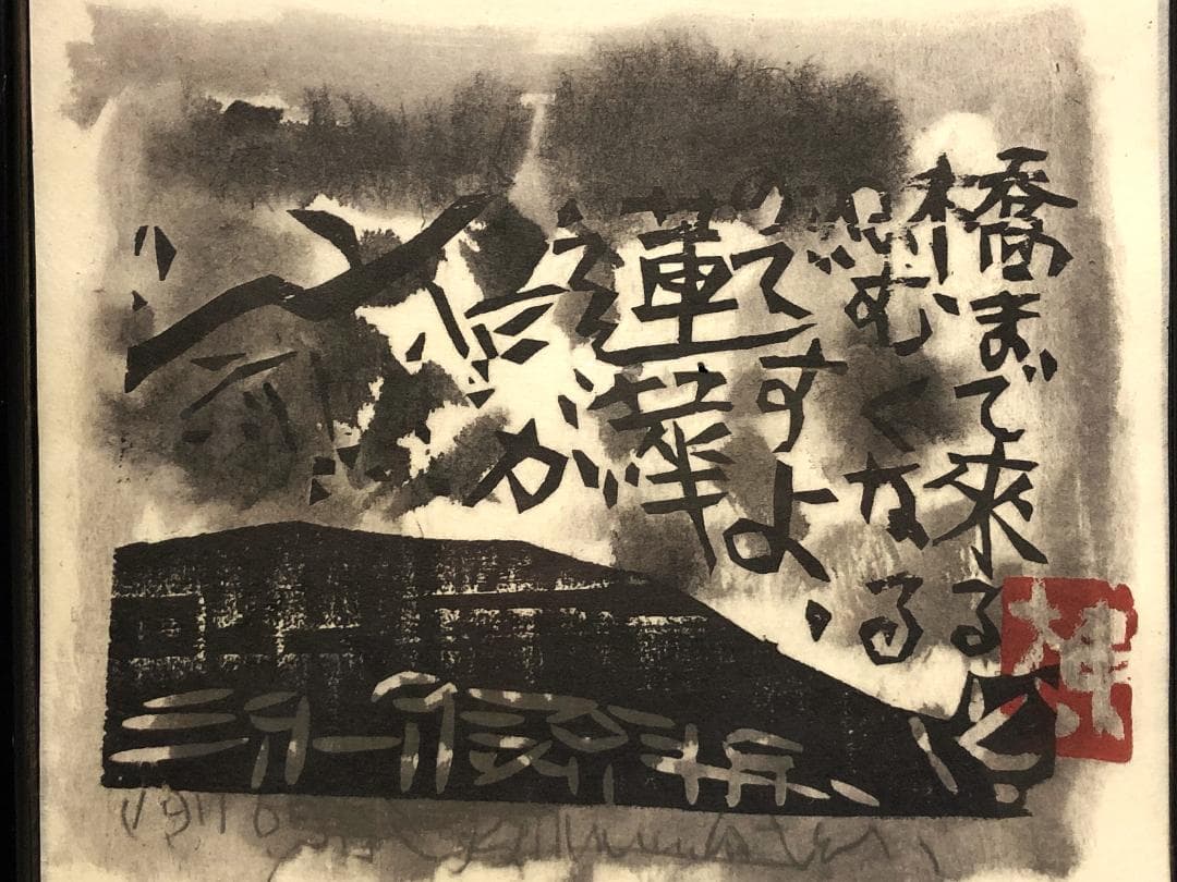 【 棟方志功板画（印刷）】　瞞着川板画柵　額装