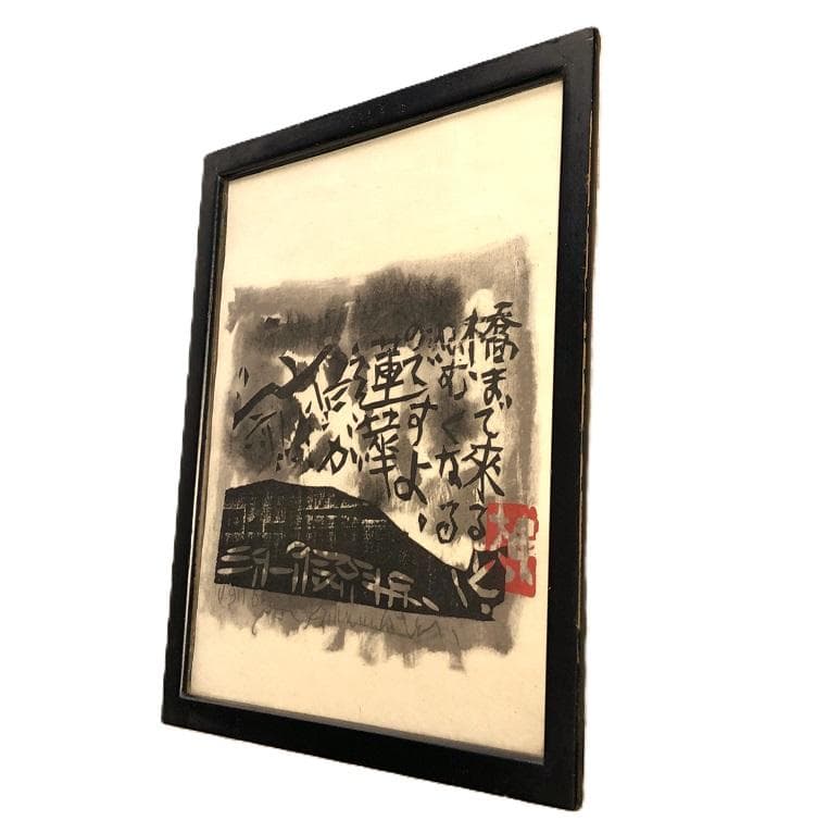 【 棟方志功板画（印刷）】　瞞着川板画柵　額装