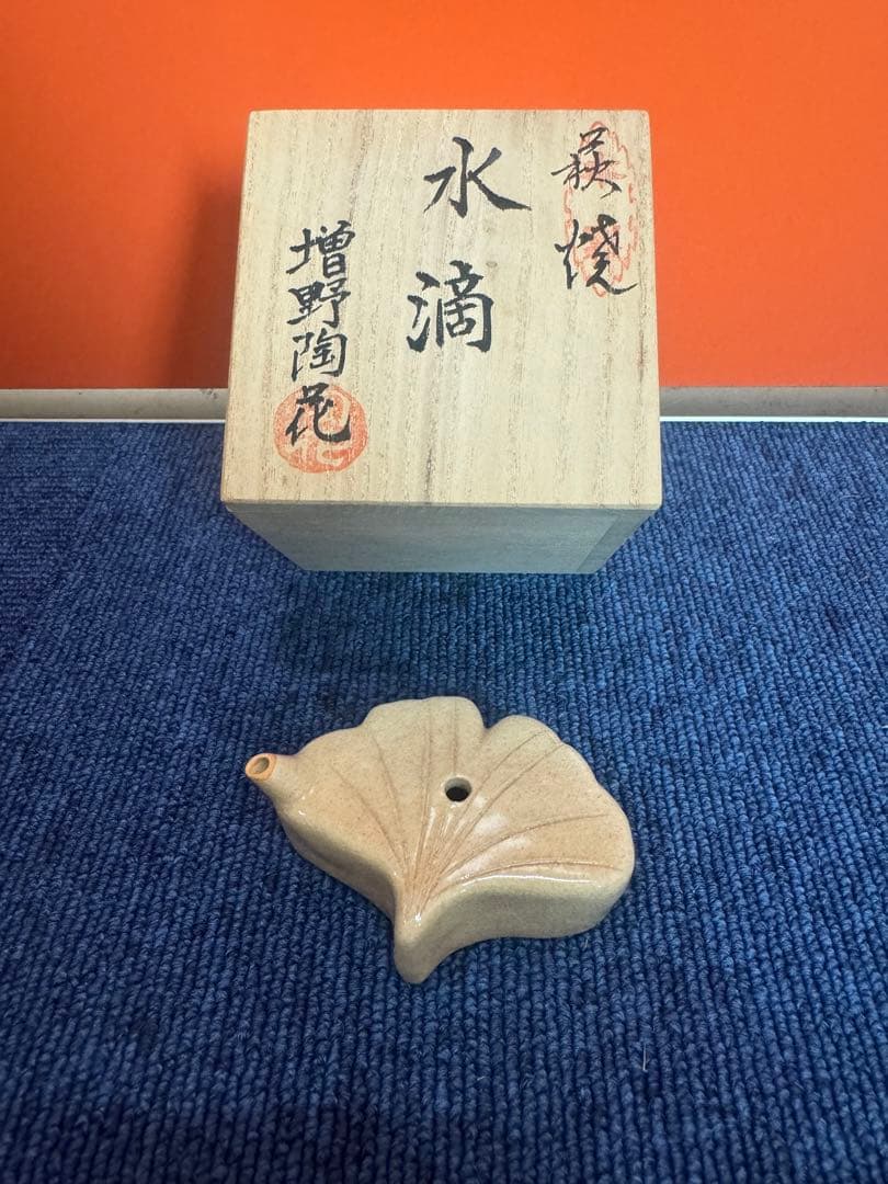 1762 萩焼　増野陶花作　水滴　未使用