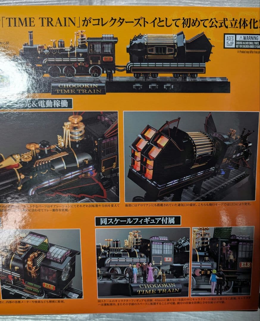 超合金。バック.トウ.ザ.フューチャー。