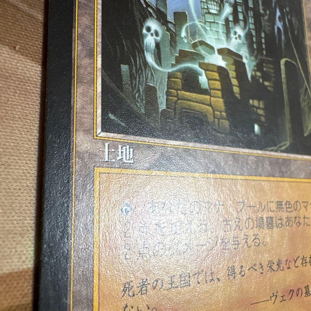 古えの墳墓 日本語　テンペスト　マジック：ザ・ギャザリング