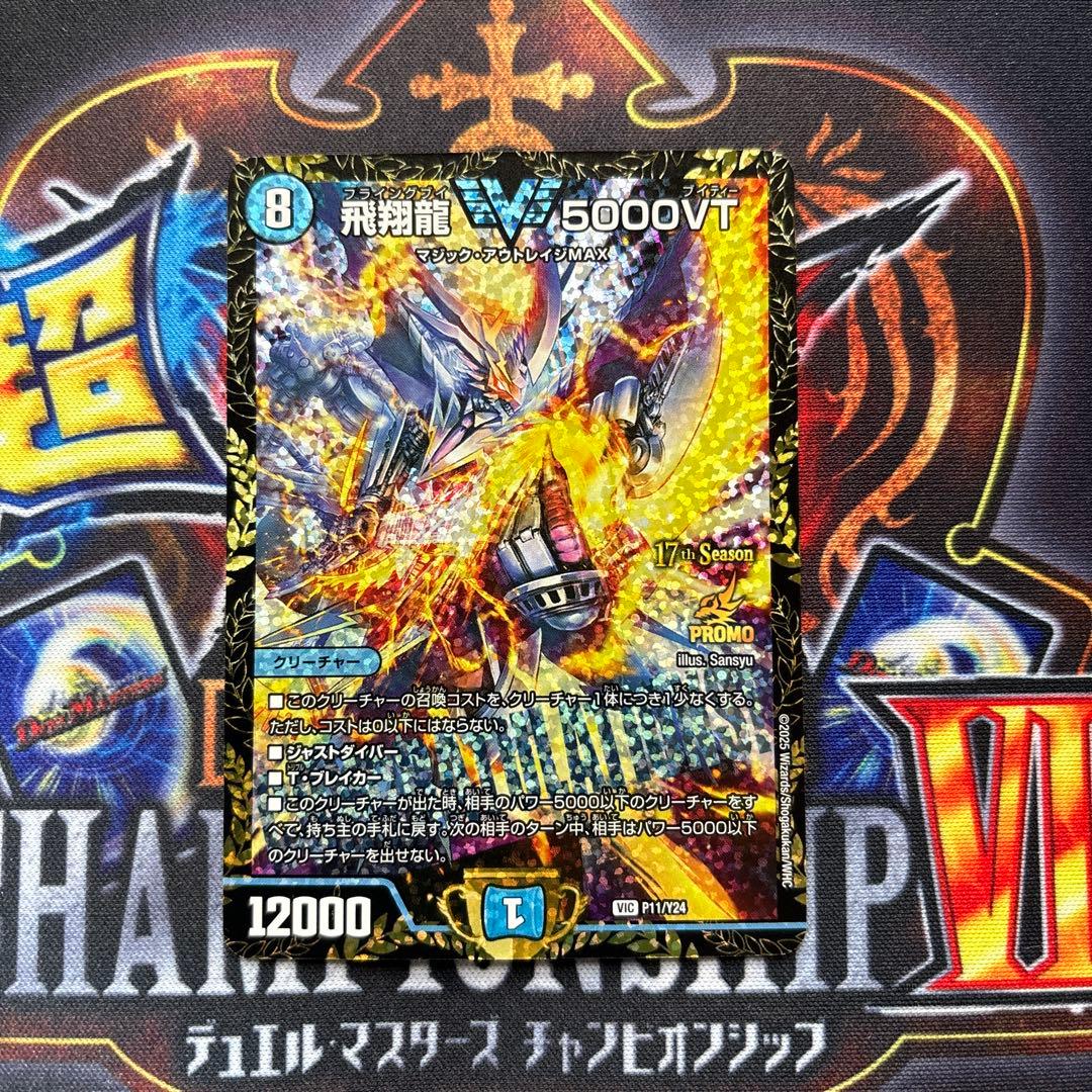 飛翔龍5000VT プロモ