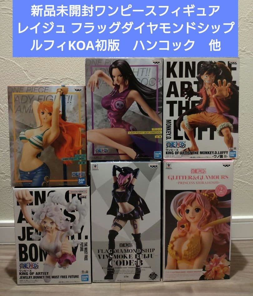 未開封フィギュア　ルフィKOA初版　フラッグダイヤモンドシップ　レイジュ　他