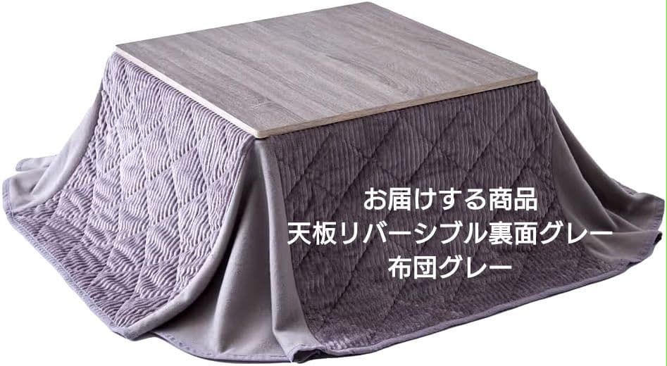 木目調　グレー　こたつ本体　掛け布団　２点セット　 正方形　炬燵　 こたつ布団