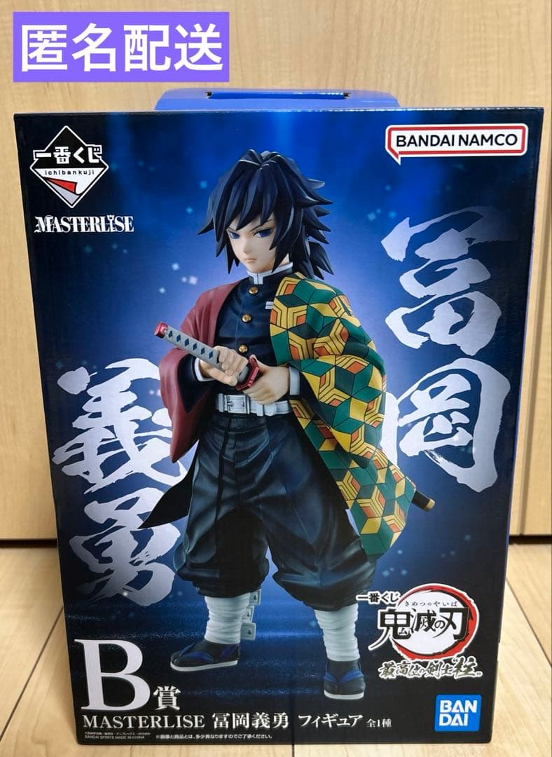 一番くじ　鬼滅の刃　冨岡義勇　MASTERLISE フィギュア　B賞