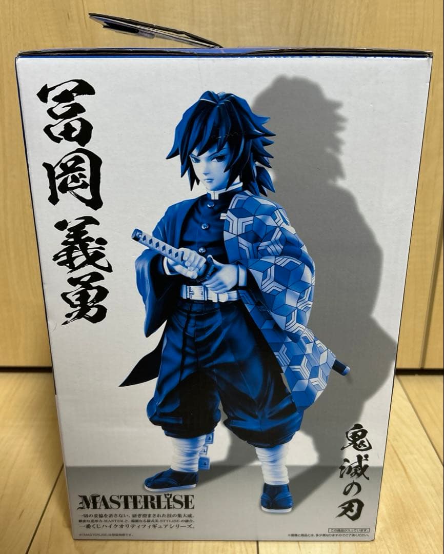 一番くじ　鬼滅の刃　冨岡義勇　MASTERLISE フィギュア　B賞