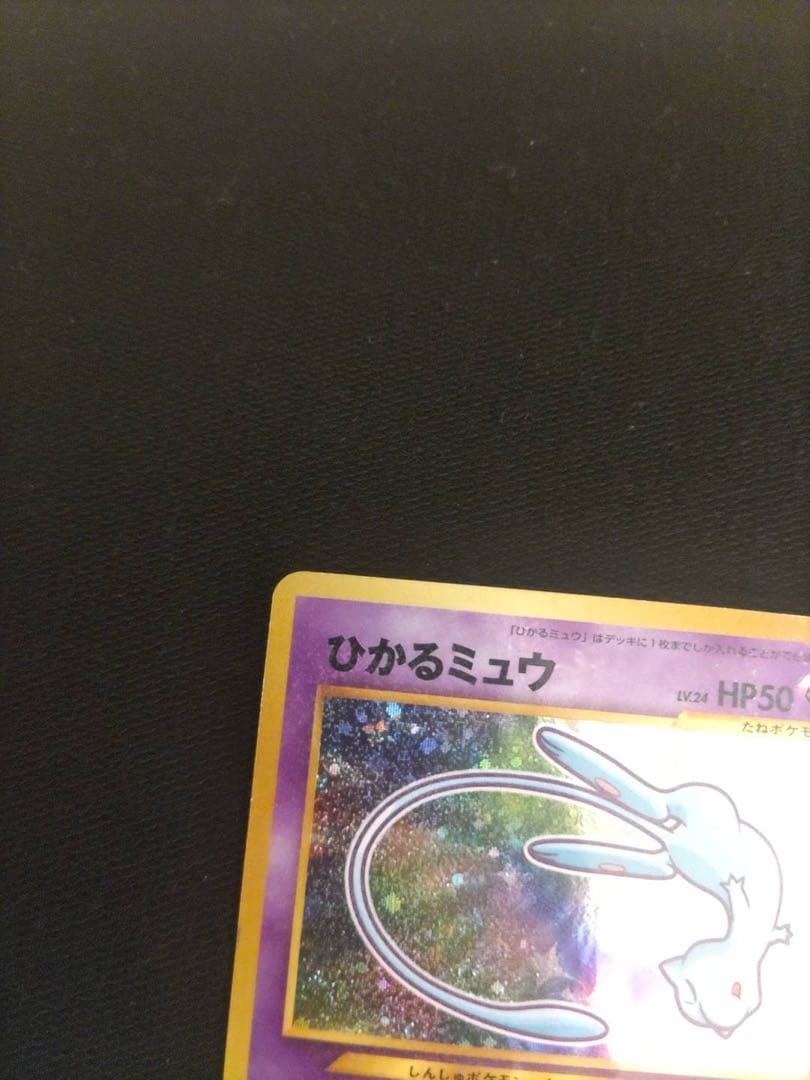 ポケモンカード　ひかるミュウ　旧裏　コロコロ　プロモ