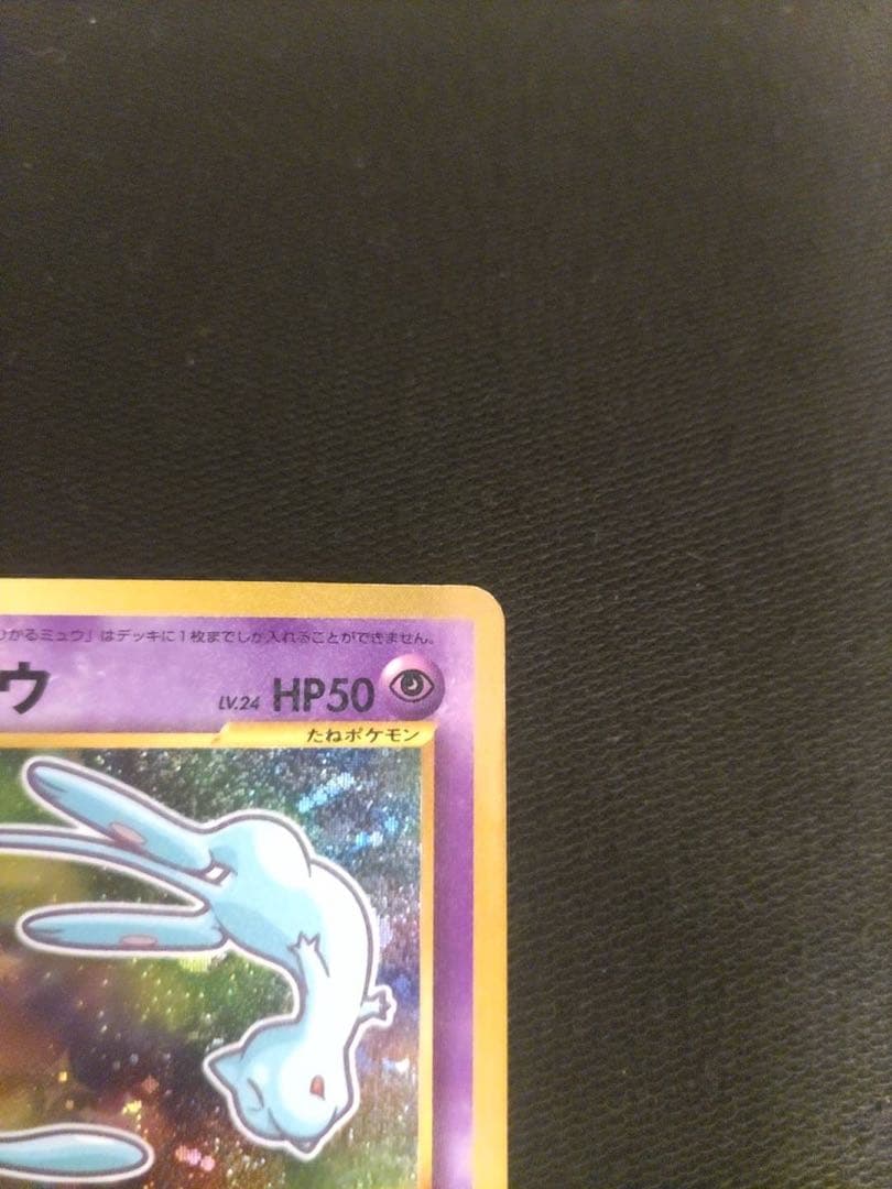 ポケモンカード　ひかるミュウ　旧裏　コロコロ　プロモ