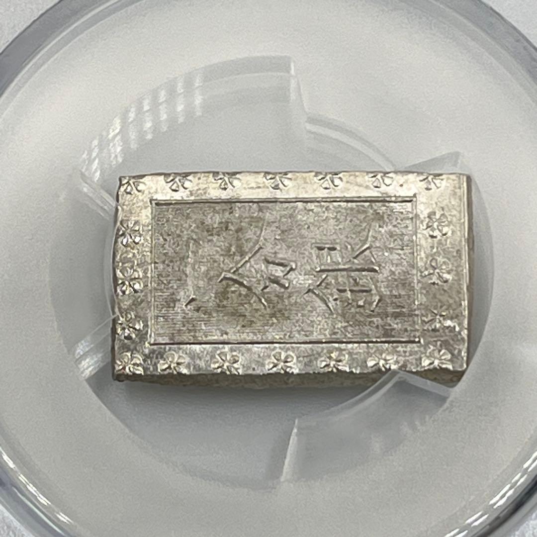 安政一分銀 新一分銀 Bd 銀座常是 古銭 PCGS MS64 未使用 鑑定品