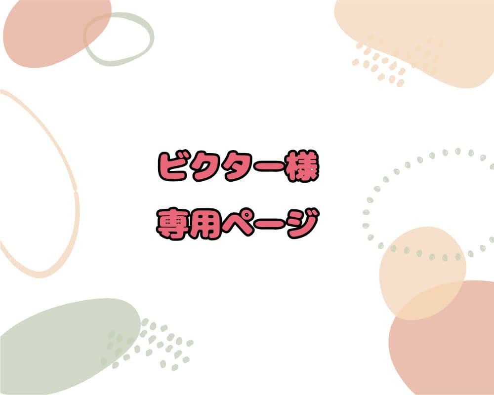 ビクターページ