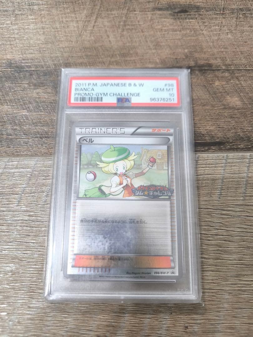 【枚数希少】ポケモンカード ベル ジムチャレンジ プロモ psa10