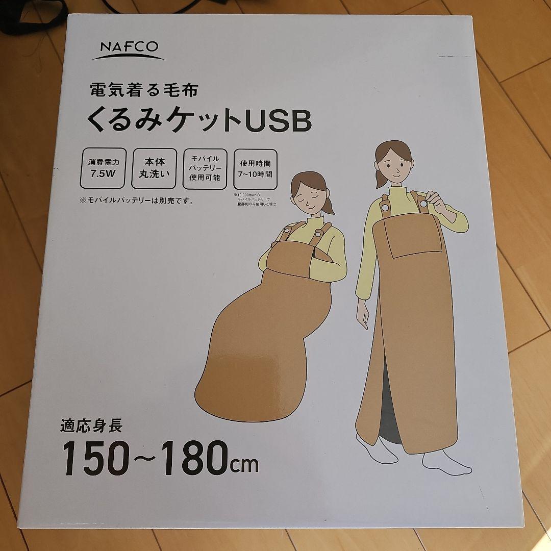 ★着る電気毛布★くるみケットUSB★NAPP-75US★着るこたつ