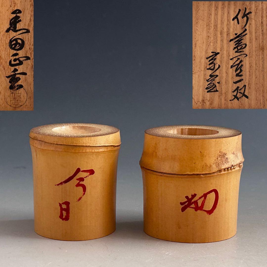 茶道具　淡々斎宗匠花押　書付　一双　竹蓋置　黒田正玄　共箱　裏千家　茶会