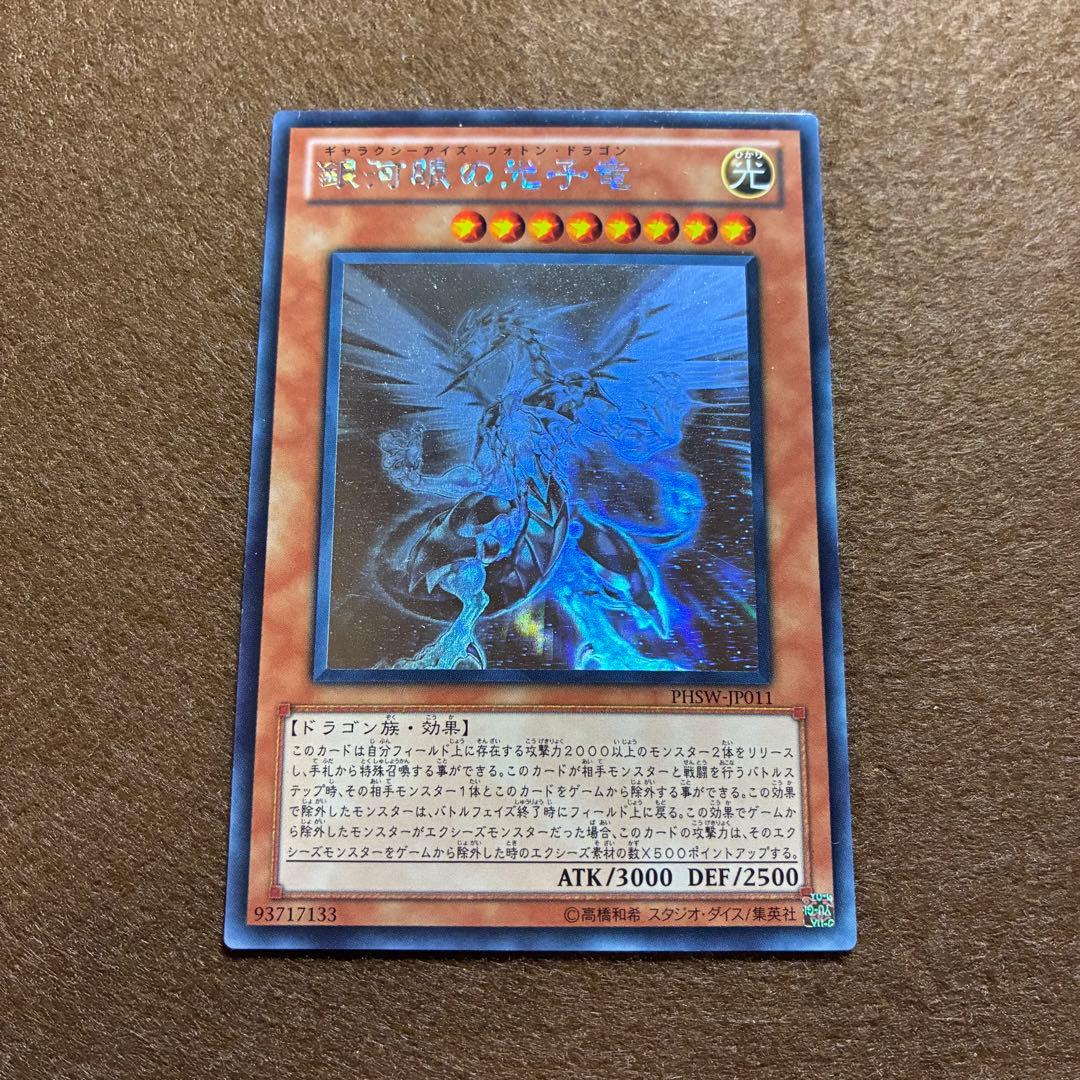 匿名配送　銀河目の光子竜　PHSW-JP011　初版ホログラフィックレア　美品