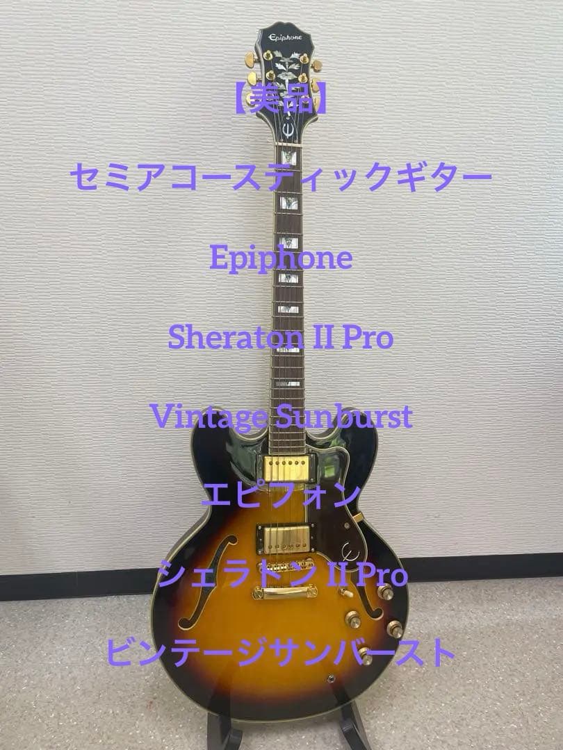 【美品】セミアコ 　Epiphone / Sheraton II Pro