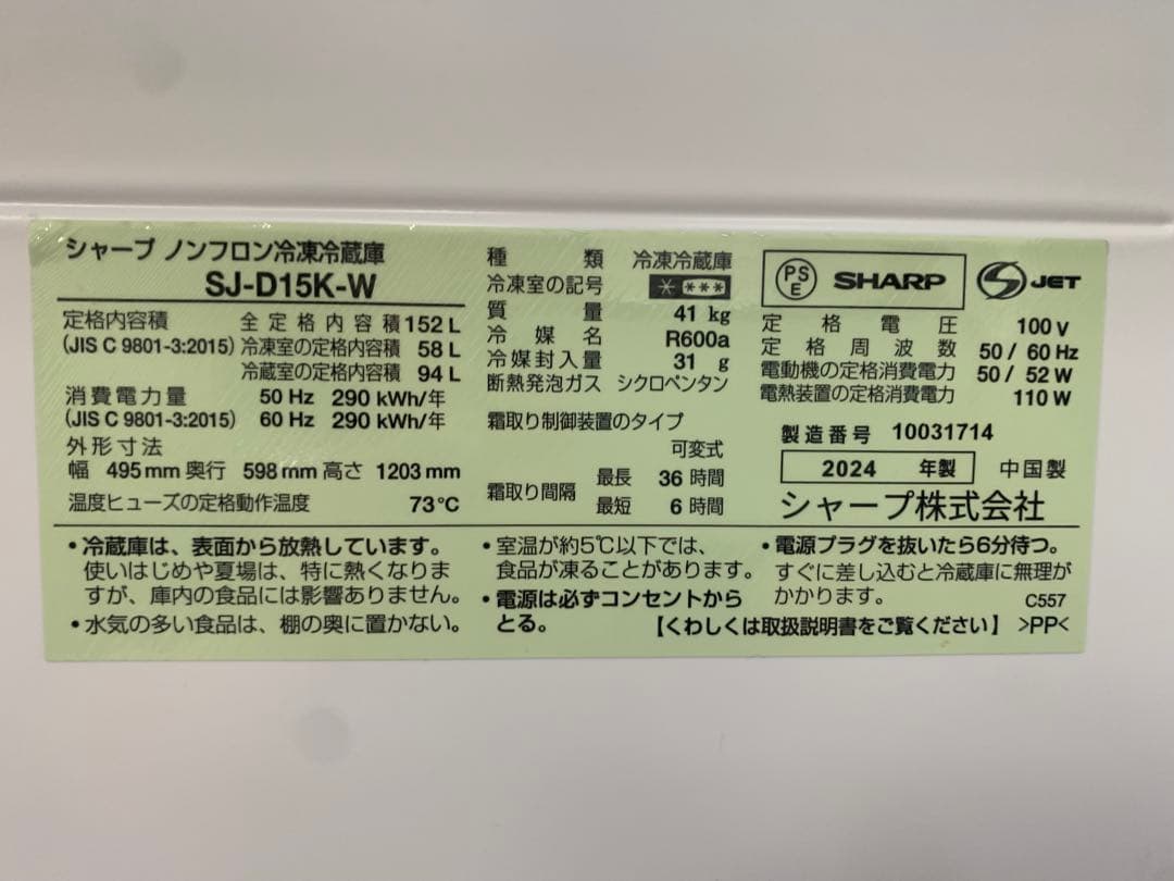 シャープ SJ-D15K 冷蔵庫 152Lマットホワイト 2024年製 極美品