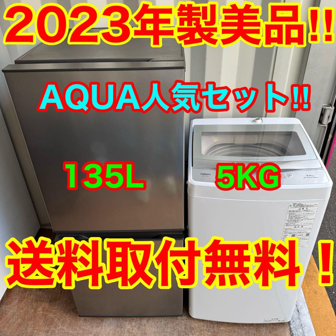 C7713★2023年製美品★アクア　冷蔵庫　洗濯機　一人暮らし　家電セット