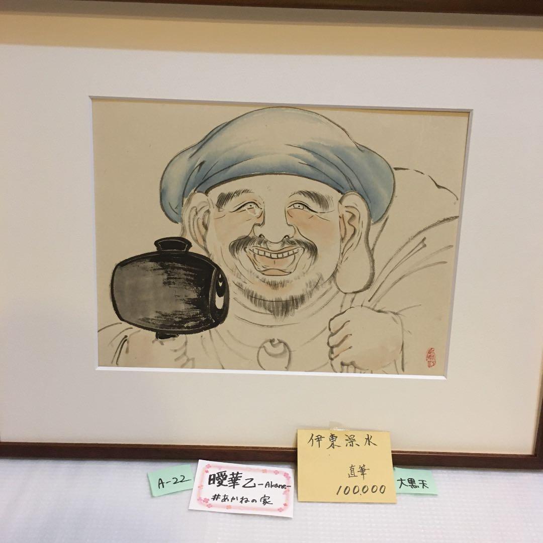 伊藤深水　A-22 七福神　大黒天