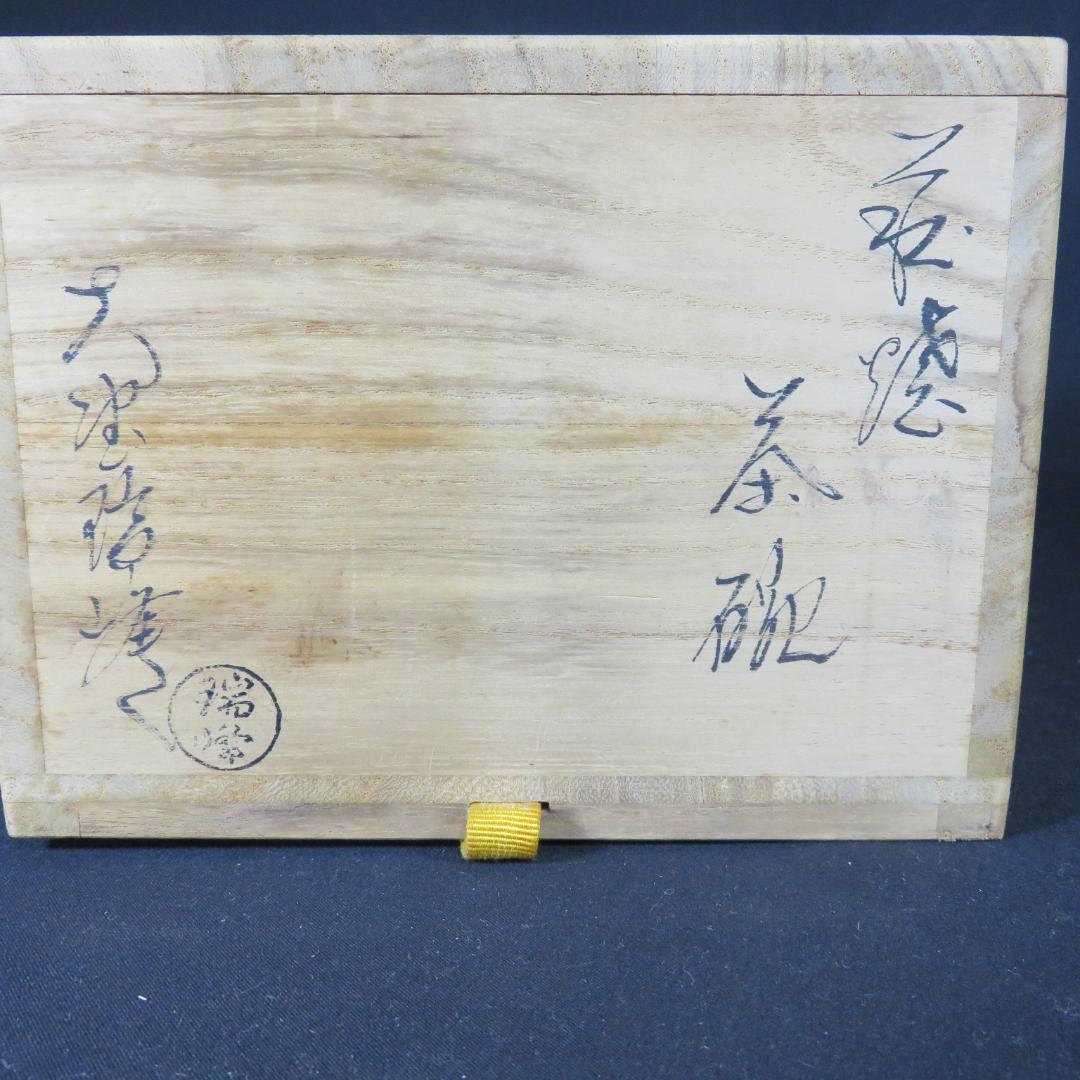 茶碗 萩焼 大野瑞峰 美品 木箱 共箱 抹茶碗 茶器 茶道具