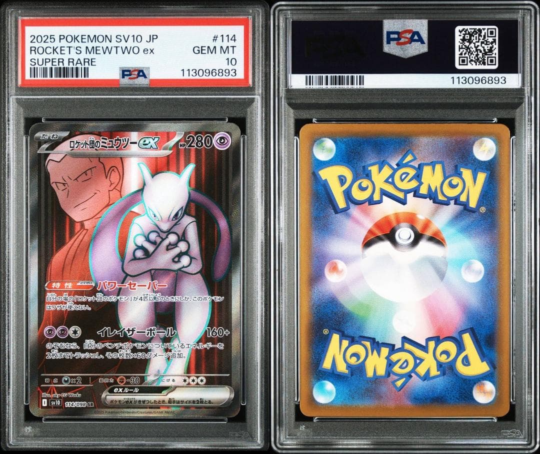 ロケット団のミュウツーSR,SAR,UR　PSA10　連番