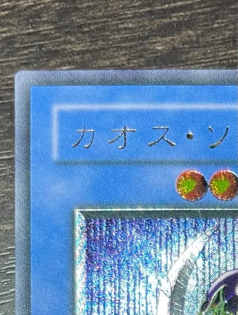 遊戯王　カオス・ソルジャー　レリーフ