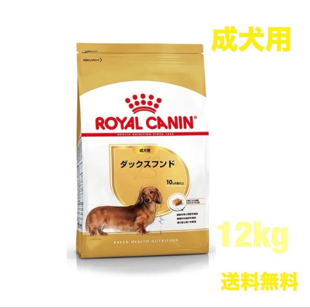 ロイヤルカナン　ダックスフンド　12kg 訳あり