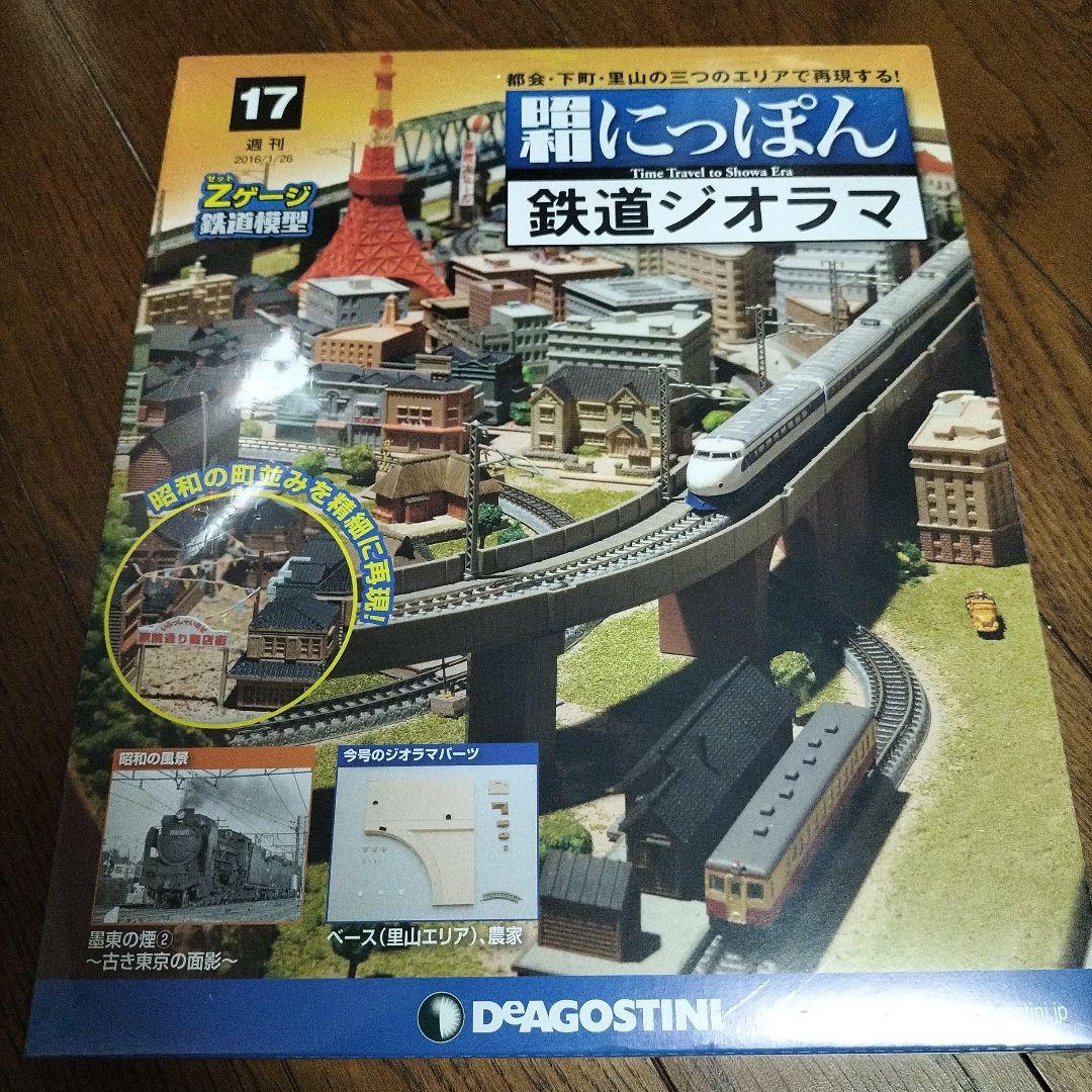 デアゴスティーニ★昭和にっぽん★鉄道ジオラマ