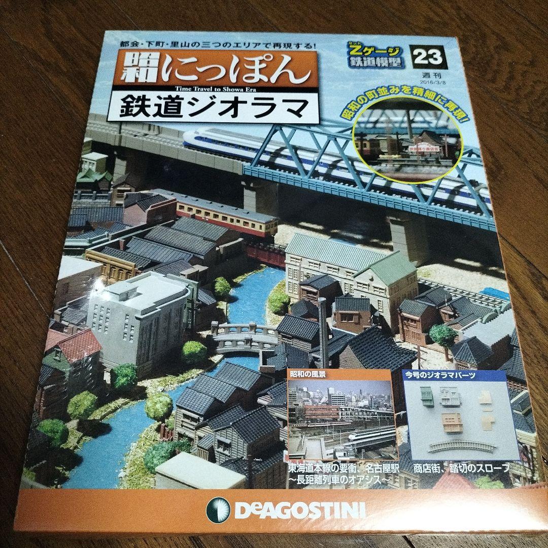 デアゴスティーニ★昭和にっぽん★鉄道ジオラマ