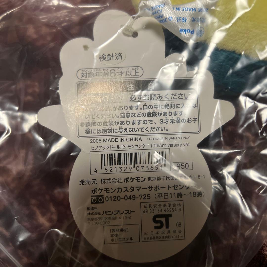 ポケモンセンター　ヒノアラシ　10thアニバーサリー ポケモンドール　ぬいぐるみ