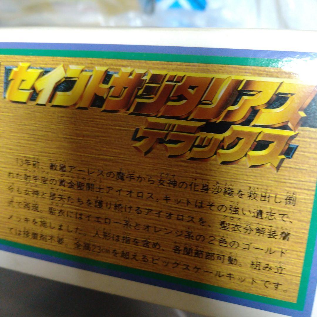 聖闘士星矢 セイントサジタリアス デラックス プラモデル（未開封）