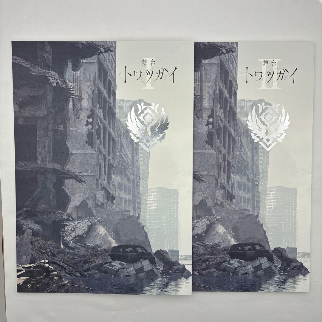 【希少】舞台トワツガイ(Ⅰ, Ⅱ) 台本　2巻セット