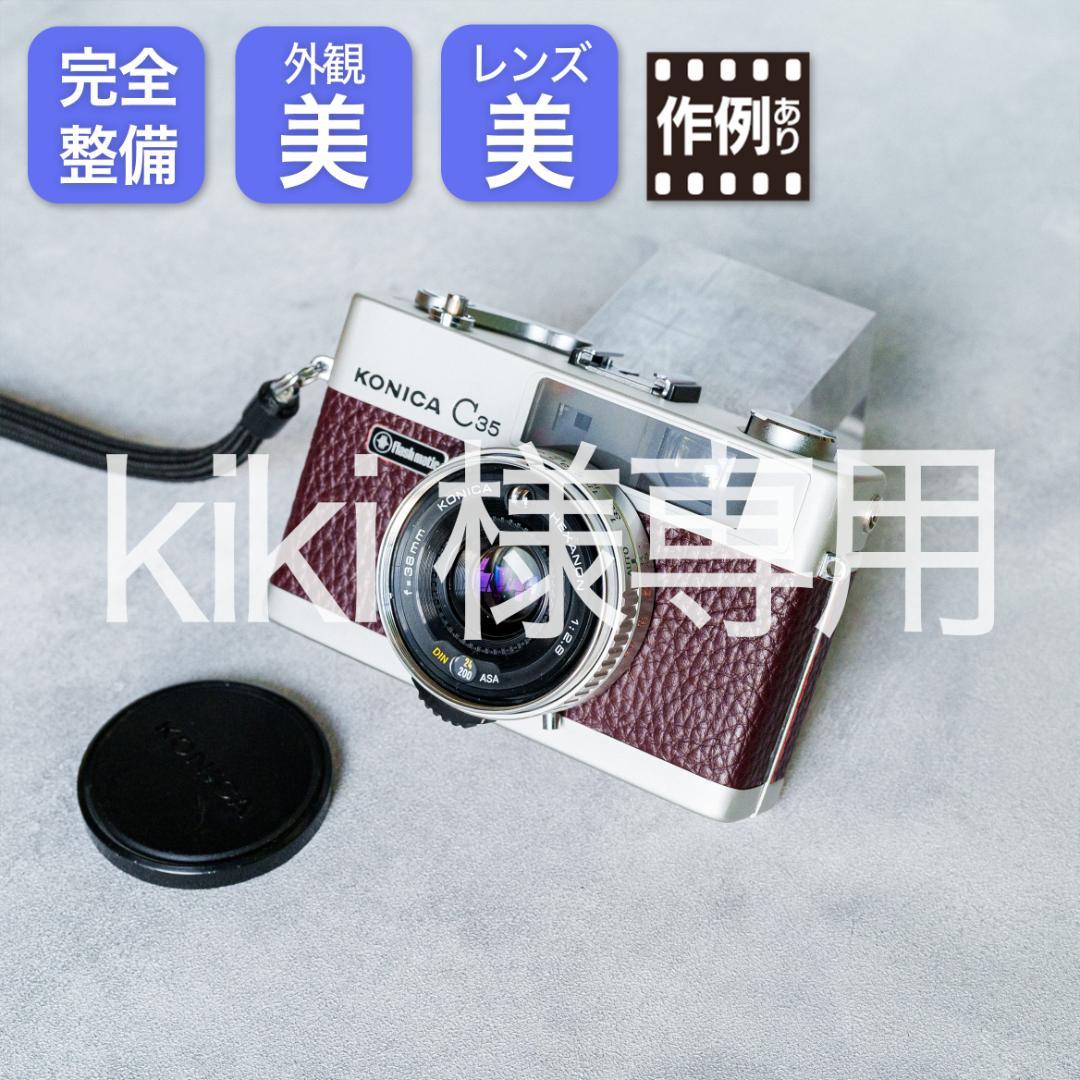 （kiki）Konica C35 flash matic バーガンディ