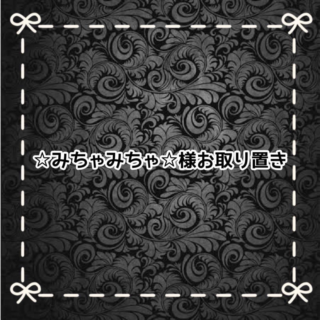 【Ｋ】☆みちゃみちゃ☆様お取り置き