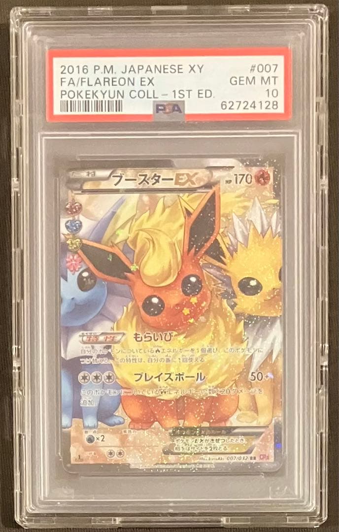 PSA10 ブースターEX 1st ED ポケキュンコレクション