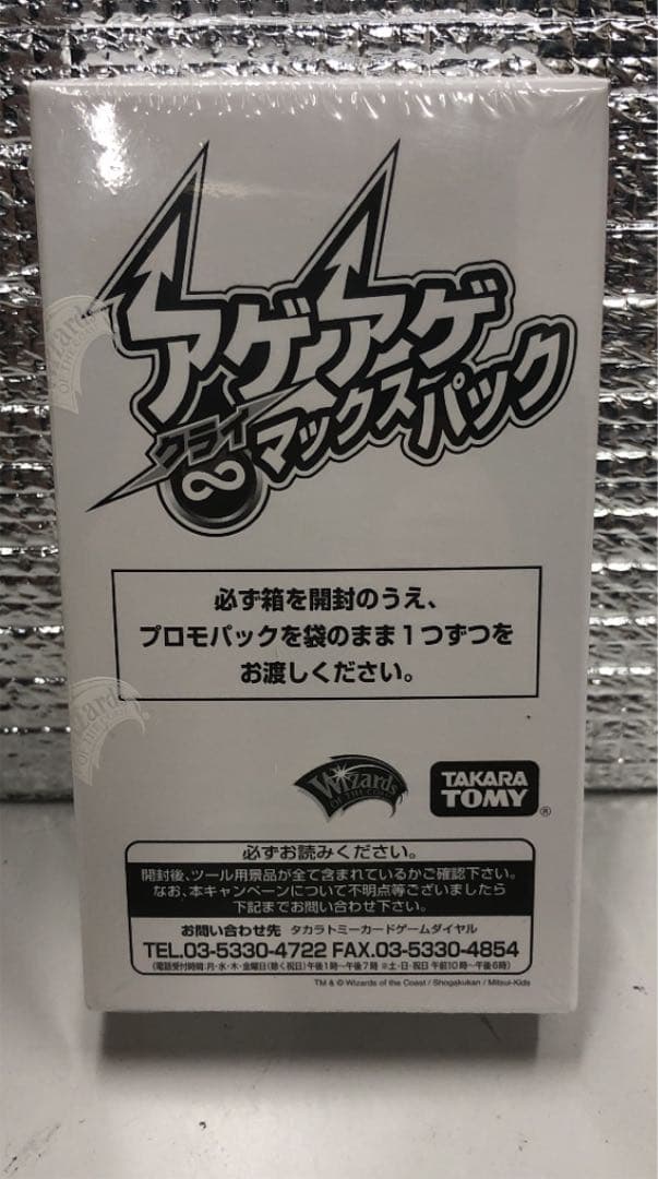 アゲアゲクライマックスパック64箱