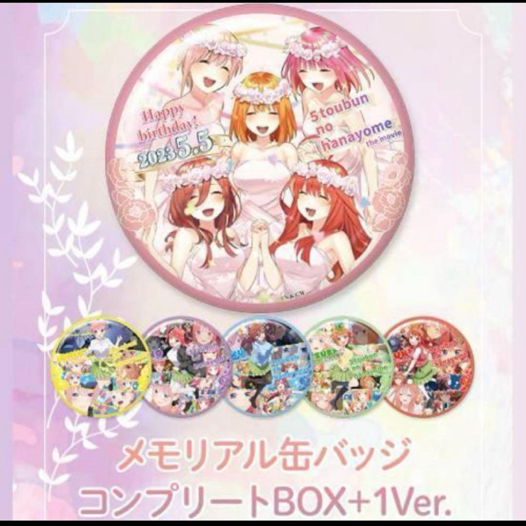 映画【五等分の花嫁】誕生日記念 メモリアル缶バッジ コンプリートBOX特典付