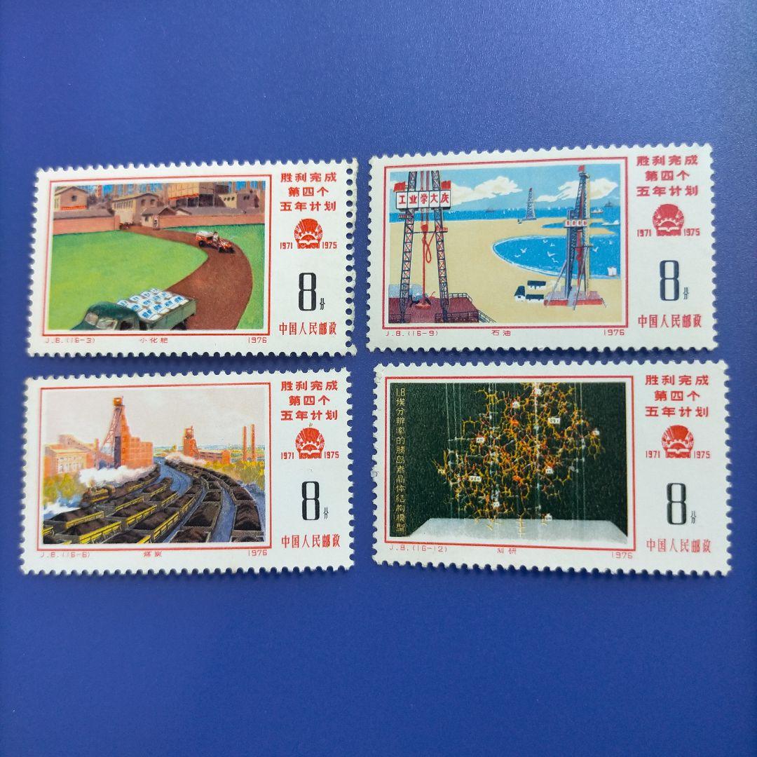 3755 外国切手 中国 1976年 J8 第4次5カ年計画完成 16種完