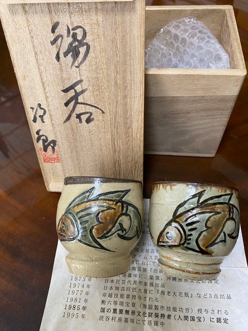 金城次郎 壺屋焼 魚文湯呑　２個セット　コップ　マグカップ　沖縄　本人箱書