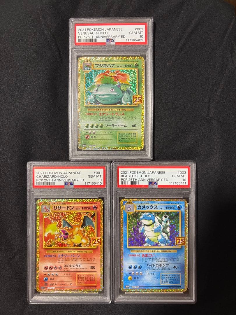 フシギバナ リザードン カメックス 25th PSA10